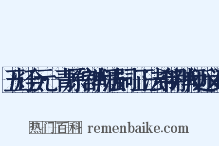 五灯会元·青原信禅师法嗣·正法希明禅师近义词是什么意思的图片